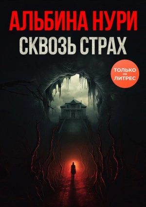 Сквозь страх - Альбина Нури - Слушать Любимую Книгу + Без Рекламы 📲 Slushat-Knigi.Com