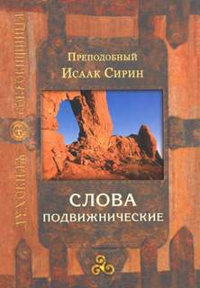 Слова подвижнические - Исаак Сирин - Слушать Любимую Книгу + Без Рекламы 📲 Slushat-Knigi.Com