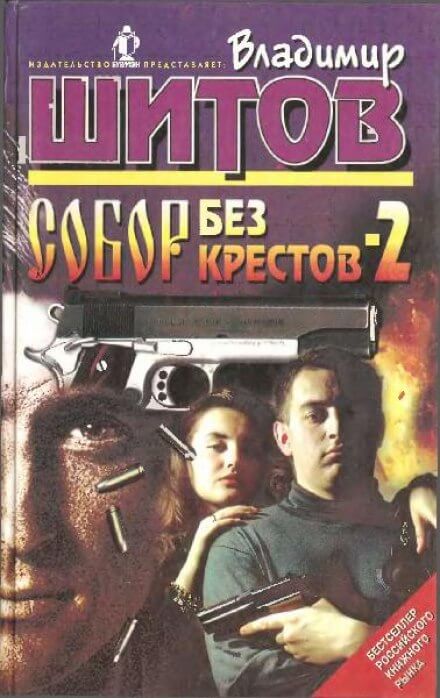Собор без крестов 2 - Владимир Шитов - Слушать Любимую Книгу + Без Рекламы 📲 Slushat-Knigi.Com