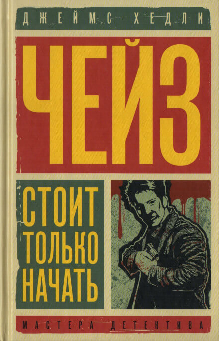 Уходя, не оглядывайся - Чейз Джеймс Хедли - Слушать Любимую Книгу + Без Рекламы 📲 Slushat-Knigi.Com