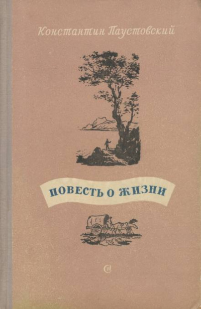 Повесть о жизни. Книги 4-6 - Константин Паустовский - Слушать Любимую Книгу + Без Рекламы 📲 Slushat-Knigi.Com