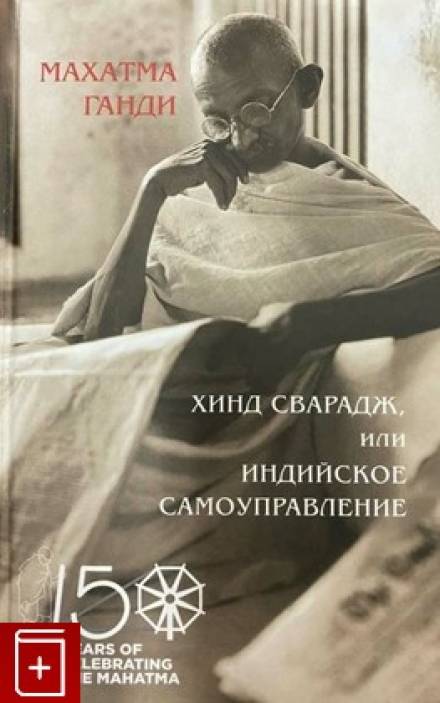 Хинд Сварадж или Индийское самоуправление - Махатма Ганди - Слушать Любимую Книгу + Без Рекламы 📲 Slushat-Knigi.Com