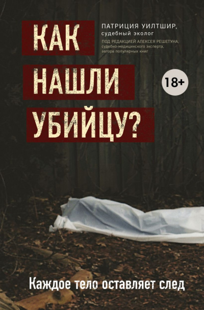 Как нашли убийцу? Каждое тело оставляет след - Патриция Уилтшир - Слушать Любимую Книгу + Без Рекламы 📲 Slushat-Knigi.Com