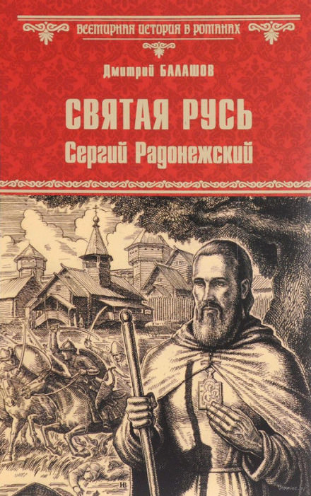 Святая Русь. Том 2. Сергий Радонежский - Дмитрий Балашов - Слушать Любимую Книгу + Без Рекламы 📲 Slushat-Knigi.Com