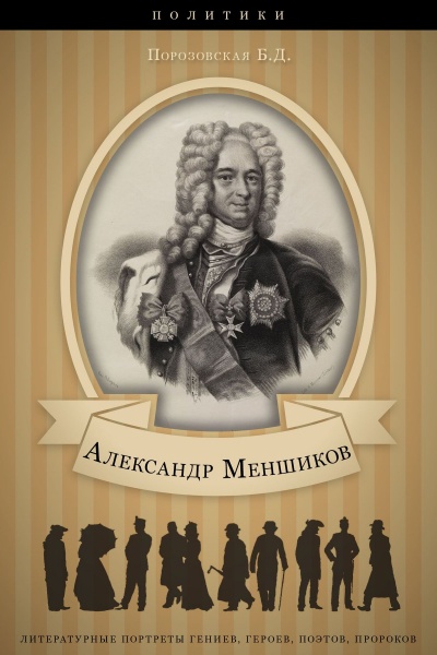 Меньшиков - Берта Порозовская - Слушать Любимую Книгу + Без Рекламы 📲 Slushat-Knigi.Com