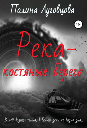 Река – костяные берега - Полина Луговцова - Слушать Любимую Книгу + Без Рекламы 📲 Slushat-Knigi.Com