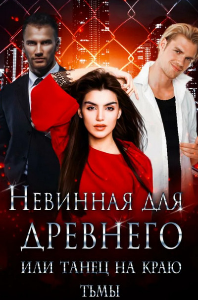 Невинная для древнего, или Танец на краю тьмы - Галина Чередий - Слушать Любимую Книгу + Без Рекламы 📲 Slushat-Knigi.Com