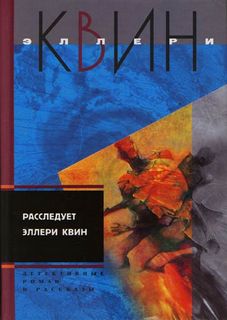 Расследует Эллери Квин - Эллери Куин - Слушать Любимую Книгу + Без Рекламы 📲 Slushat-Knigi.Com
