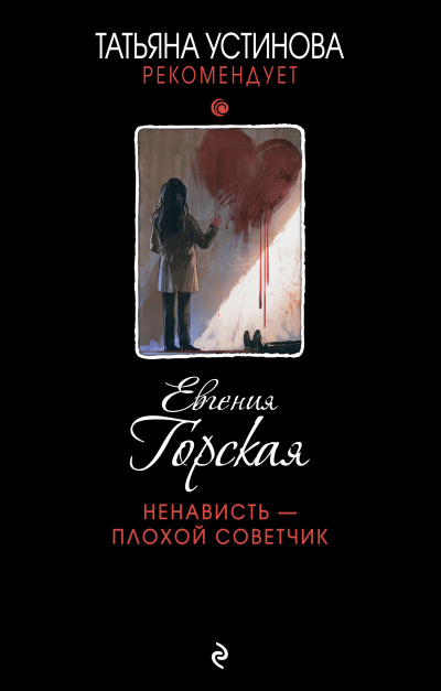 Ненависть – плохой советчик - Евгения Горская - Слушать Любимую Книгу + Без Рекламы 📲 Slushat-Knigi.Com