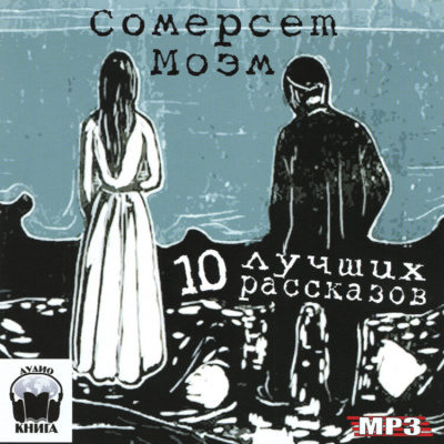 Десять лучших рассказов - Сомерсет Моэм - Слушать Любимую Книгу + Без Рекламы 📲 Slushat-Knigi.Com