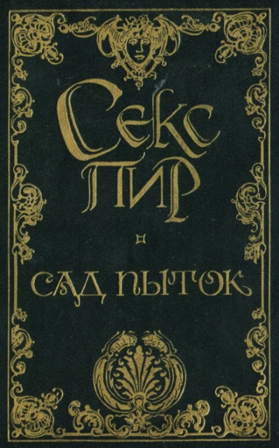 Сад пыток - Октав Мирбо - Слушать Любимую Книгу + Без Рекламы 📲 Slushat-Knigi.Com