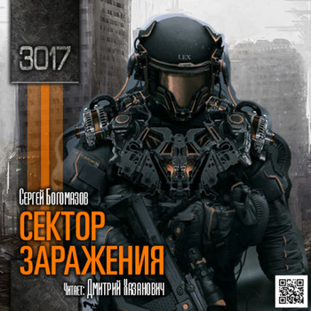 3017. Сектор заражения - Сергей Богомазов (1) - Слушать Любимую Книгу + Без Рекламы 📲 Slushat-Knigi.Com