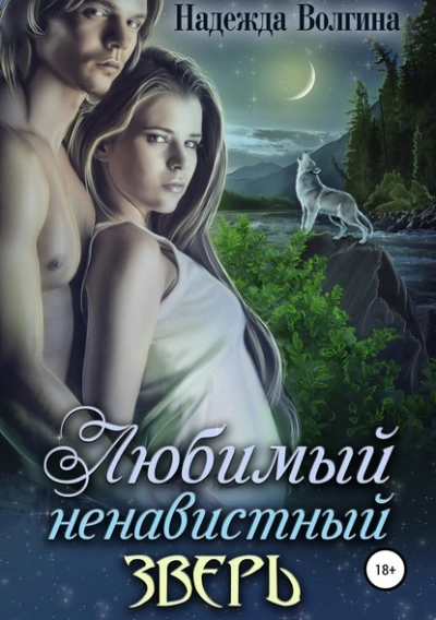 Любимый ненавистный зверь - Надежда Волгина - Слушать Любимую Книгу + Без Рекламы 📲 Slushat-Knigi.Com