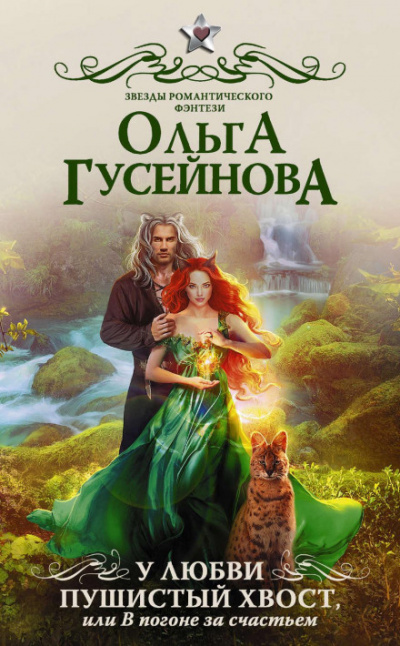 У любви пушистый хвост, или В погоне за счастьем - Ольга Гусейнова - Слушать Любимую Книгу + Без Рекламы 📲 Slushat-Knigi.Com