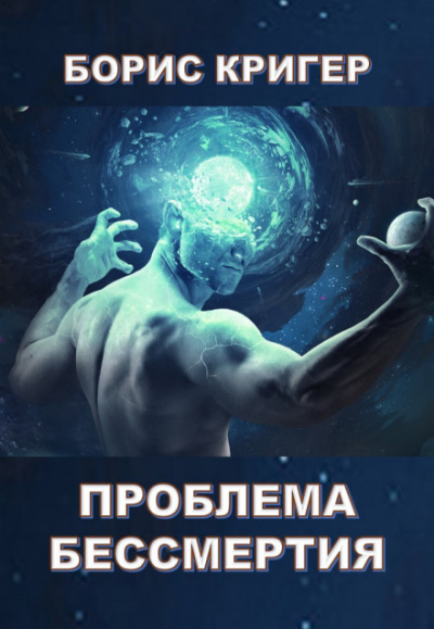 Проблема бессмертия - Борис Кригер - Слушать Любимую Книгу + Без Рекламы 📲 Slushat-Knigi.Com