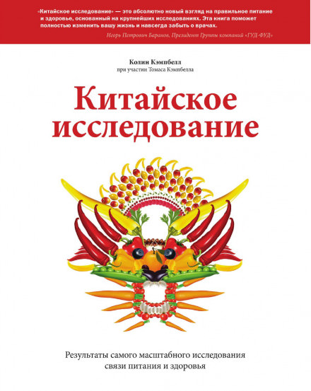 Китайское исследование. Результаты самого масштабного исследования связи питания и здоровья - Колин Кэмпбелл - Слушать Любимую Книгу + Без Рекламы 📲 Slushat-Knigi.Com