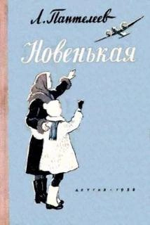 Новенькая - Леонид Пантелеев - Слушать Любимую Книгу + Без Рекламы 📲 Slushat-Knigi.Com