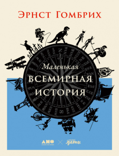 Маленькая всемирная история - Эрнст Гомбрих - Слушать Любимую Книгу + Без Рекламы 📲 Slushat-Knigi.Com