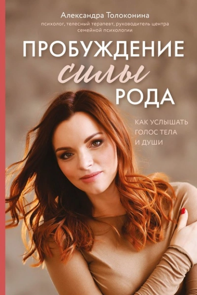Пробуждение силы рода. Как услышать голос тела и души - Толоконина Александра - Слушать Любимую Книгу + Без Рекламы 📲 Slushat-Knigi.Com