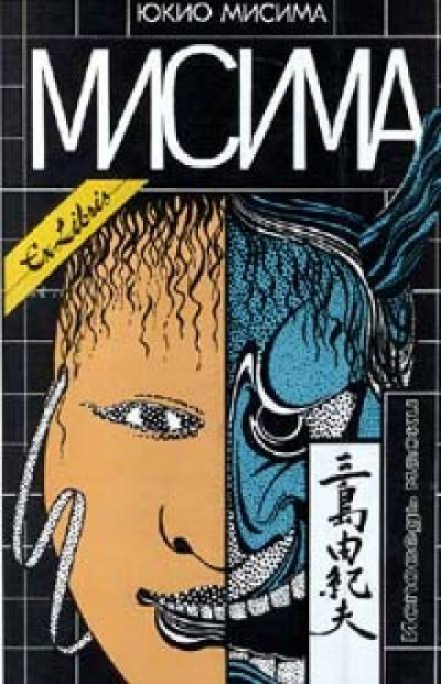 Рассказы - Юкио Мисима - Слушать Любимую Книгу + Без Рекламы 📲 Slushat-Knigi.Com