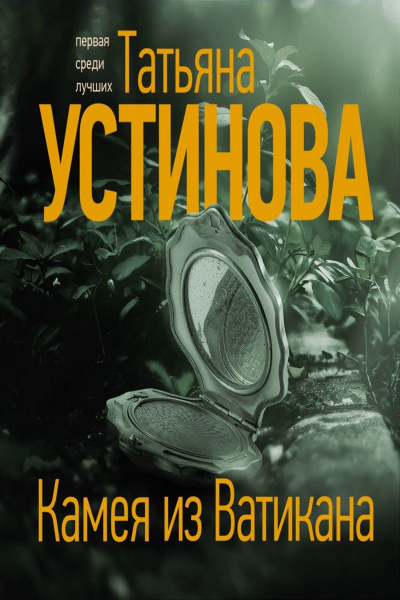Камея из Ватикана - Татьяна Устинова - Слушать Любимую Книгу + Без Рекламы 📲 Slushat-Knigi.Com