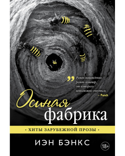 Осиная фабрика - Йэн Бэнкс - Слушать Любимую Книгу + Без Рекламы 📲 Slushat-Knigi.Com