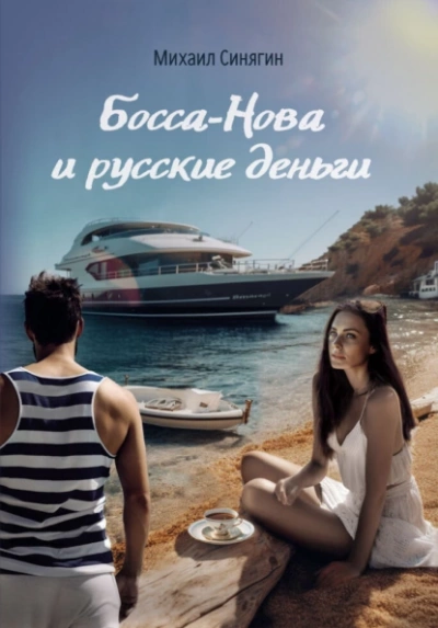 Босса-Нова и русские деньги - Михаил Синягин - Слушать Любимую Книгу + Без Рекламы 📲 Slushat-Knigi.Com