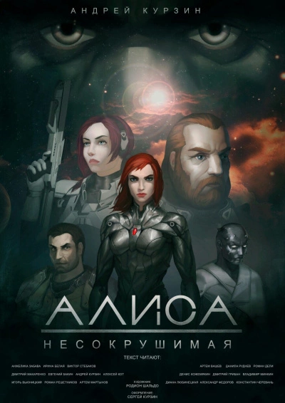 Алиса. Несокрушимая - Андрей Курзин - Слушать Любимую Книгу + Без Рекламы 📲 Slushat-Knigi.Com