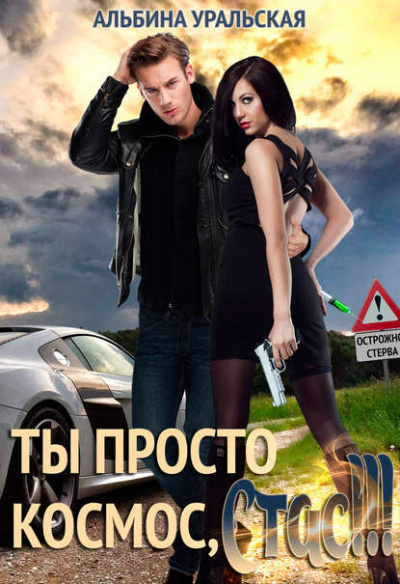 Ты просто космос, Стас! - Альбина Уральская - Слушать Любимую Книгу + Без Рекламы 📲 Slushat-Knigi.Com