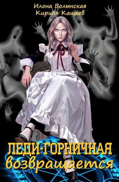 Леди-горничная возвращается. Книга 1 - Кирилл Кащеев, Илона Волынская - Слушать Любимую Книгу + Без Рекламы 📲 Slushat-Knigi.Com
