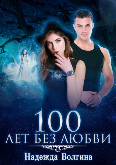 100 лет без любви - Надежда Волгина - Слушать Любимую Книгу + Без Рекламы 📲 Slushat-Knigi.Com