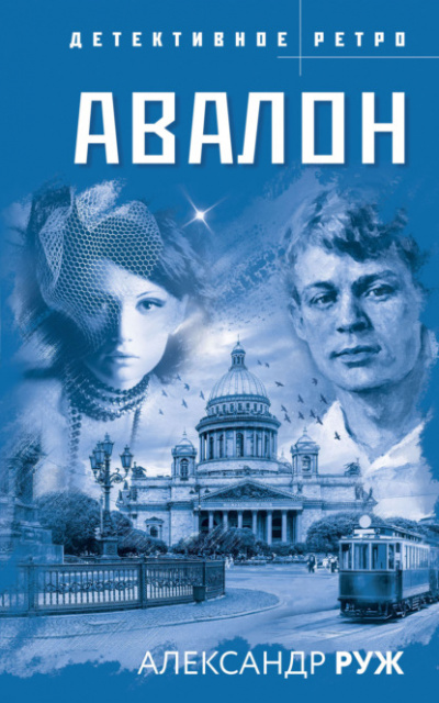 Авалон - Александр Руж - Слушать Любимую Книгу + Без Рекламы 📲 Slushat-Knigi.Com