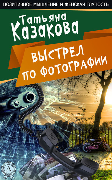 Выстрел по фотографии - Татьяна Казакова - Слушать Любимую Книгу + Без Рекламы 📲 Slushat-Knigi.Com