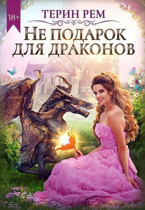 Не подарок для драконов - Терин Рем - Слушать Любимую Книгу + Без Рекламы 📲 Slushat-Knigi.Com