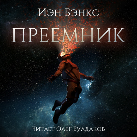 Преёмник - Иэн Бэнкс - Слушать Любимую Книгу + Без Рекламы 📲 Slushat-Knigi.Com
