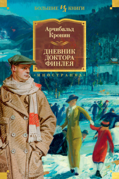 Дневник доктора Финлея (Сборник) - Арчибальд Кронин - Слушать Любимую Книгу + Без Рекламы 📲 Slushat-Knigi.Com