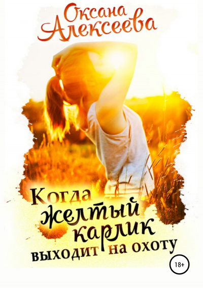 Когда жёлтый карлик выходит на охоту - Оксана Алексеева - Слушать Любимую Книгу + Без Рекламы 📲 Slushat-Knigi.Com