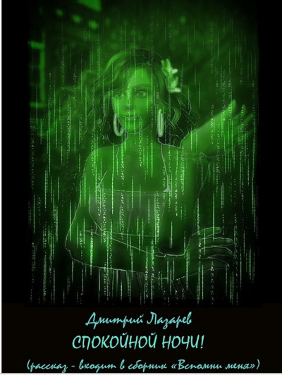 Спокойной ночи - Дмитрий Лазарев - Слушать Любимую Книгу + Без Рекламы 📲 Slushat-Knigi.Com