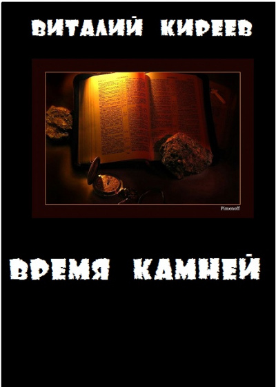 Время камней - Виталий Киреев - Слушать Любимую Книгу + Без Рекламы 📲 Slushat-Knigi.Com