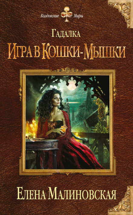 Игра в кошки-мышки - Елена Малиновская - Слушать Любимую Книгу + Без Рекламы 📲 Slushat-Knigi.Com