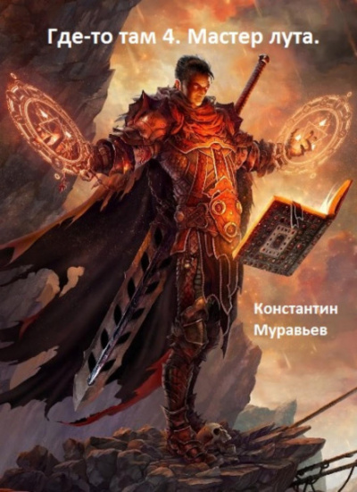 Мастер лута - Константин Муравьёв - Слушать Любимую Книгу + Без Рекламы 📲 Slushat-Knigi.Com