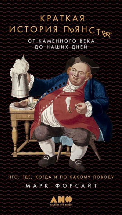 Краткая история пьянства от каменного века до наших дней - Марк Форсайт - Слушать Любимую Книгу + Без Рекламы 📲 Slushat-Knigi.Com