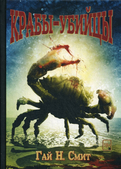 Крабы-убийцы - Гай Смит - Слушать Любимую Книгу + Без Рекламы 📲 Slushat-Knigi.Com
