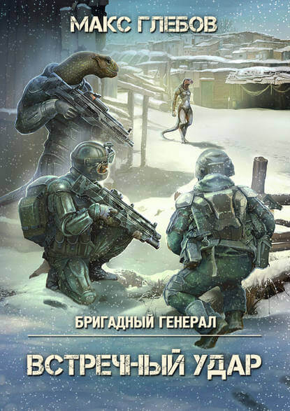 Встречный удар - Макс Глебов - Слушать Любимую Книгу + Без Рекламы 📲 Slushat-Knigi.Com