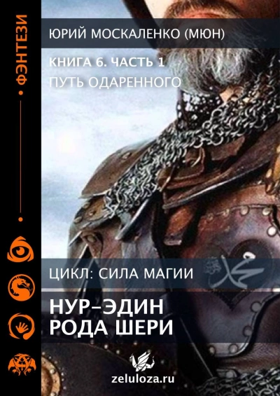 Путь Одаренного. Нур-эдин рода Шери. Книга шестая. Часть первая - Юрий Москаленко - Слушать Любимую Книгу + Без Рекламы 📲 Slushat-Knigi.Com