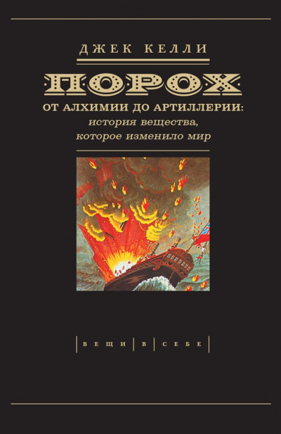 Порох. От алхимии до артиллерии - Джек Келли - Слушать Любимую Книгу + Без Рекламы 📲 Slushat-Knigi.Com