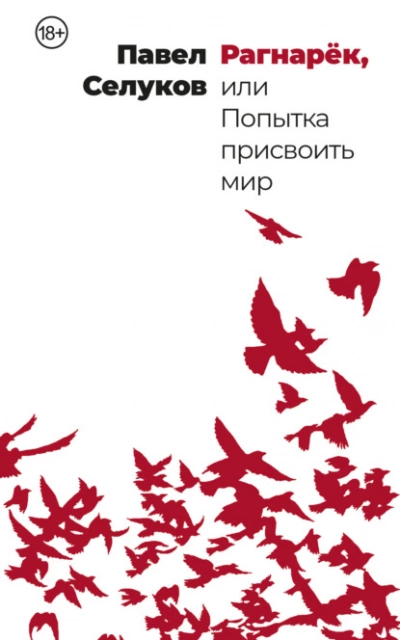 Рагнарёк, или Попытка присвоить мир - Павел Селуков - Слушать Любимую Книгу + Без Рекламы 📲 Slushat-Knigi.Com