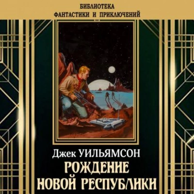 Рождение новой республики - Джек Уильямсон, Майлс Брейер - Слушать Любимую Книгу + Без Рекламы 📲 Slushat-Knigi.Com