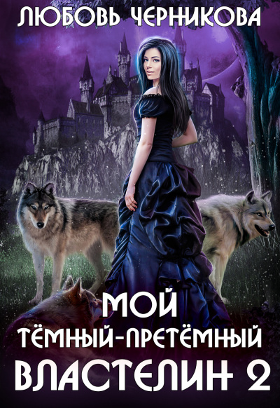 Мой темный-претемный властелин. Книга 2 - Любовь Черникова - Слушать Любимую Книгу + Без Рекламы 📲 Slushat-Knigi.Com