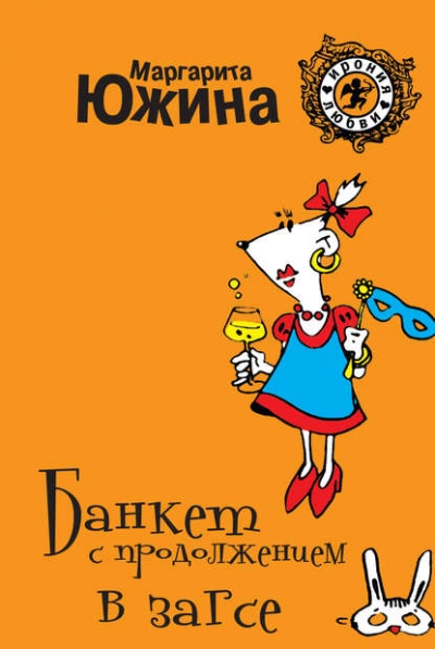 Банкет с продолжением в ЗАГСе - Маргарита Южина - Слушать Любимую Книгу + Без Рекламы 📲 Slushat-Knigi.Com